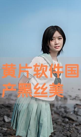 国产美女AV手机视频,揭秘国内短视频平台的魅力与争议