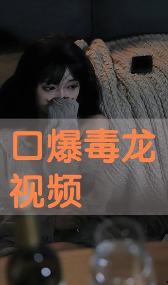 国产精品口爆在线视频,激情四溢的视听盛宴