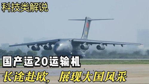 国产运二十视频,翱翔蓝天，助力国防新篇章